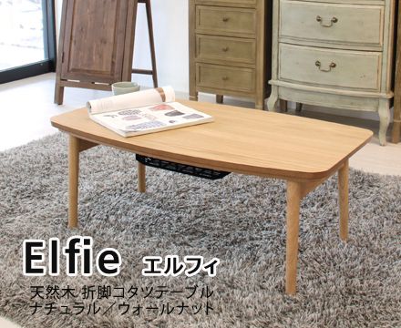 【新品・2営業日で発送】AZUMAYA 東谷 東谷(AZUMAYA) フォールディングコタツ エルフィ901WAL 