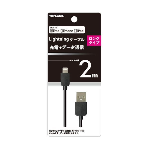 まとめ トップランドライトニングケーブル ブラック 2m M4337K 1本 ×3セット