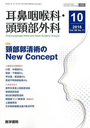 耳鼻咽喉科・頭頸部外科 2016年 10月号 特集 頸部郭清術のNew Concept