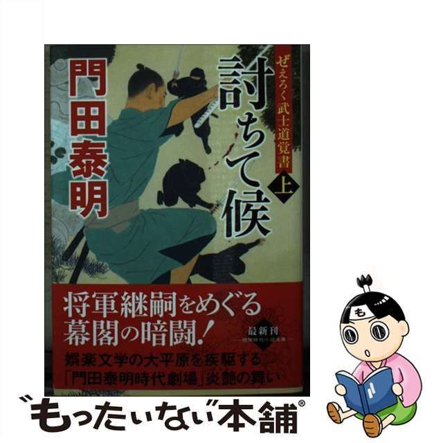 中古】 討ちて候 ぜえろく武士道覚書 上 (徳間文庫 か2-96 徳間時代