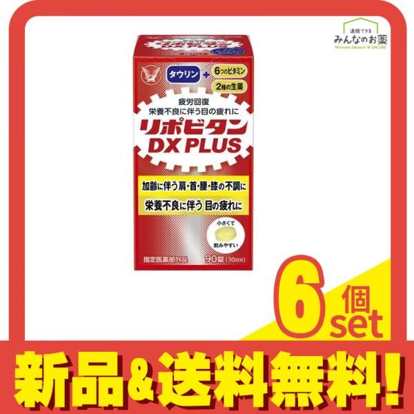 リポビタンDX PLUS 90錠 6個セット まとめ売り