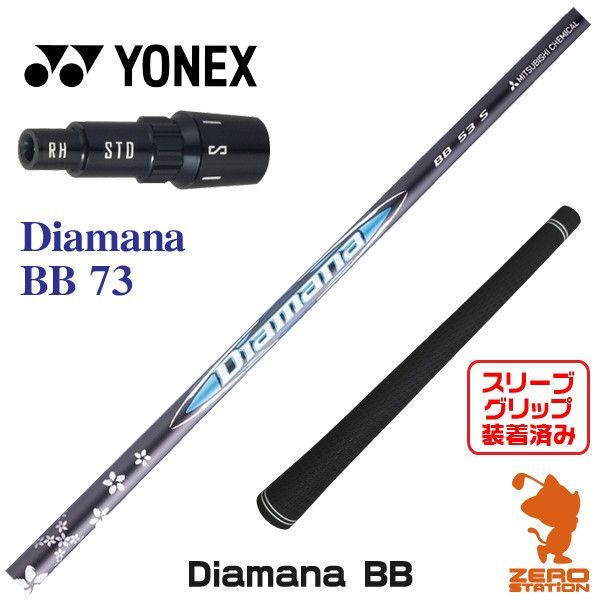 新品】ヨネックス用互換 スリーブ付きシャフト 三菱ケミカル 新品】ヨネックス用互換 スリーブ付きシャフト 三菱ケミカル