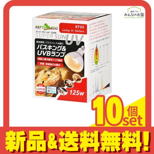REPTIZOO 爬虫類用ランプ スーパーサンUV 125W E733 1個入 10個セット