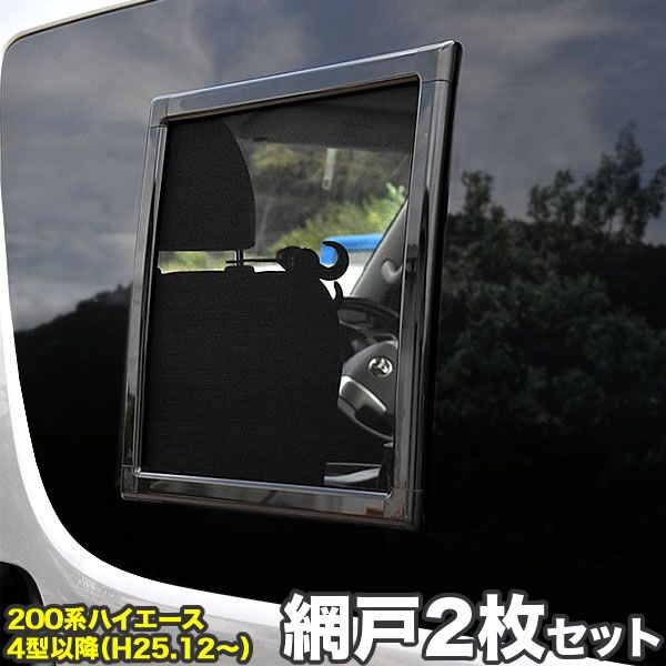 200系 ハイエース 網戸 小窓用 SSサイズ 2枚セット 4型5型6型7型8型9型
