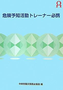 【中古-非常に良い】 危険予知活動トレーナー必携