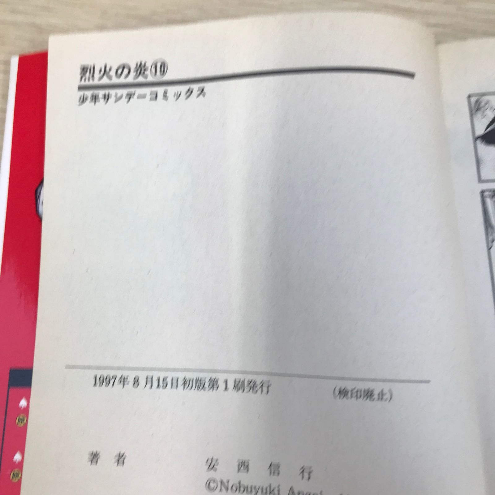 初版】烈火の炎/10巻/【作者】安西信行/GF-0225001939-YP/GF08971