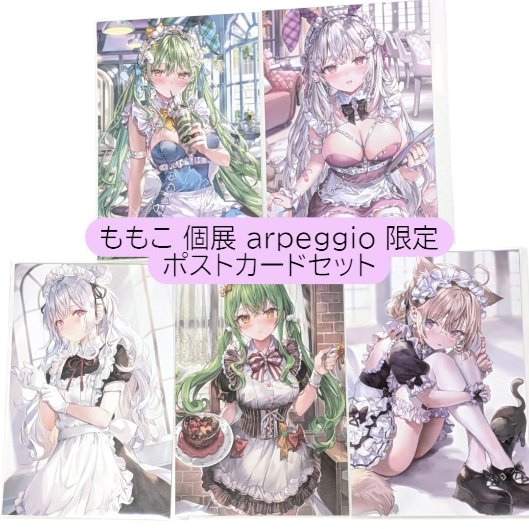 ももこ画集出版記念展 ポストカード 5枚セット 全3種 ＆ ステッカー 送料無料 24時間以内発送 ももこ 個展 arpeggio 限定 ポスト