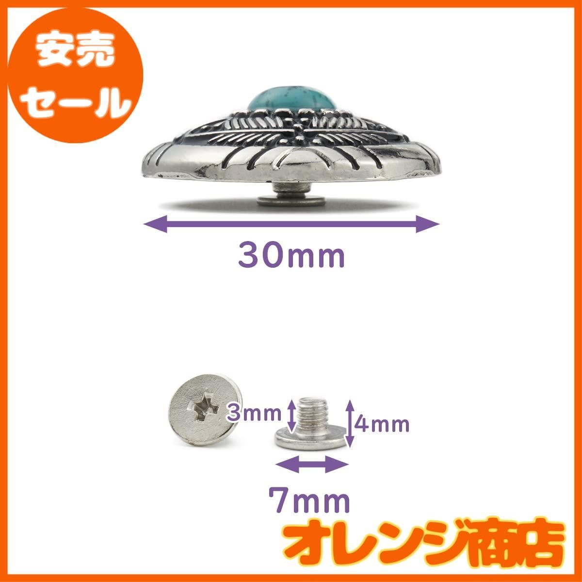 試作品特価！本革3mm厚　20mm幅　113〜126cm　赤ターコイズ風コンチョ コンチョ ボタン 4色12個セット ターコイズ ネジ式 30mm レザー