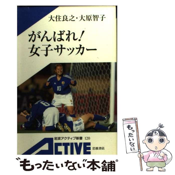 【中古】 がんばれ！女子サッカー/岩波書店/大住良之