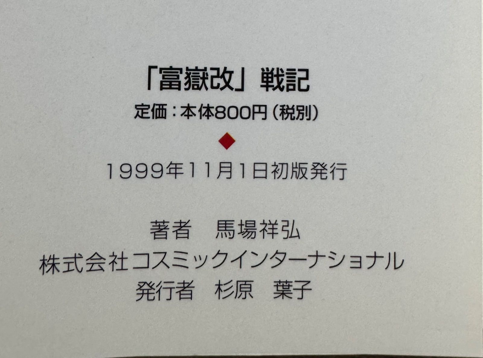 初版】富嶽改 戦記 長編書き下ろし架空戦記 第1〜2巻 2冊セット 馬場祥弘/著 コスミックインターナショナル発行 コスモノベル - メルカリ