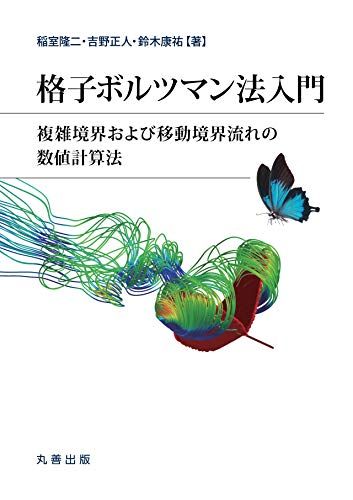 格子ボルツマン法入門: 複雑境界および移動境界流れの数値計算法／稲室 隆二、吉野 正人、鈴木 康祐
