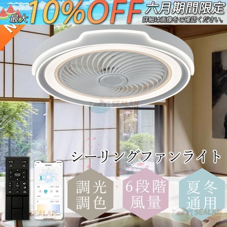 シーリングファンライト LED ファン付きライト 天井照明 照明器具 常夜灯 6畳-12畳 調光調色 ファン付き照明 6段調節 静音 軽量 扇風機 常夜灯常夜灯 3年保証