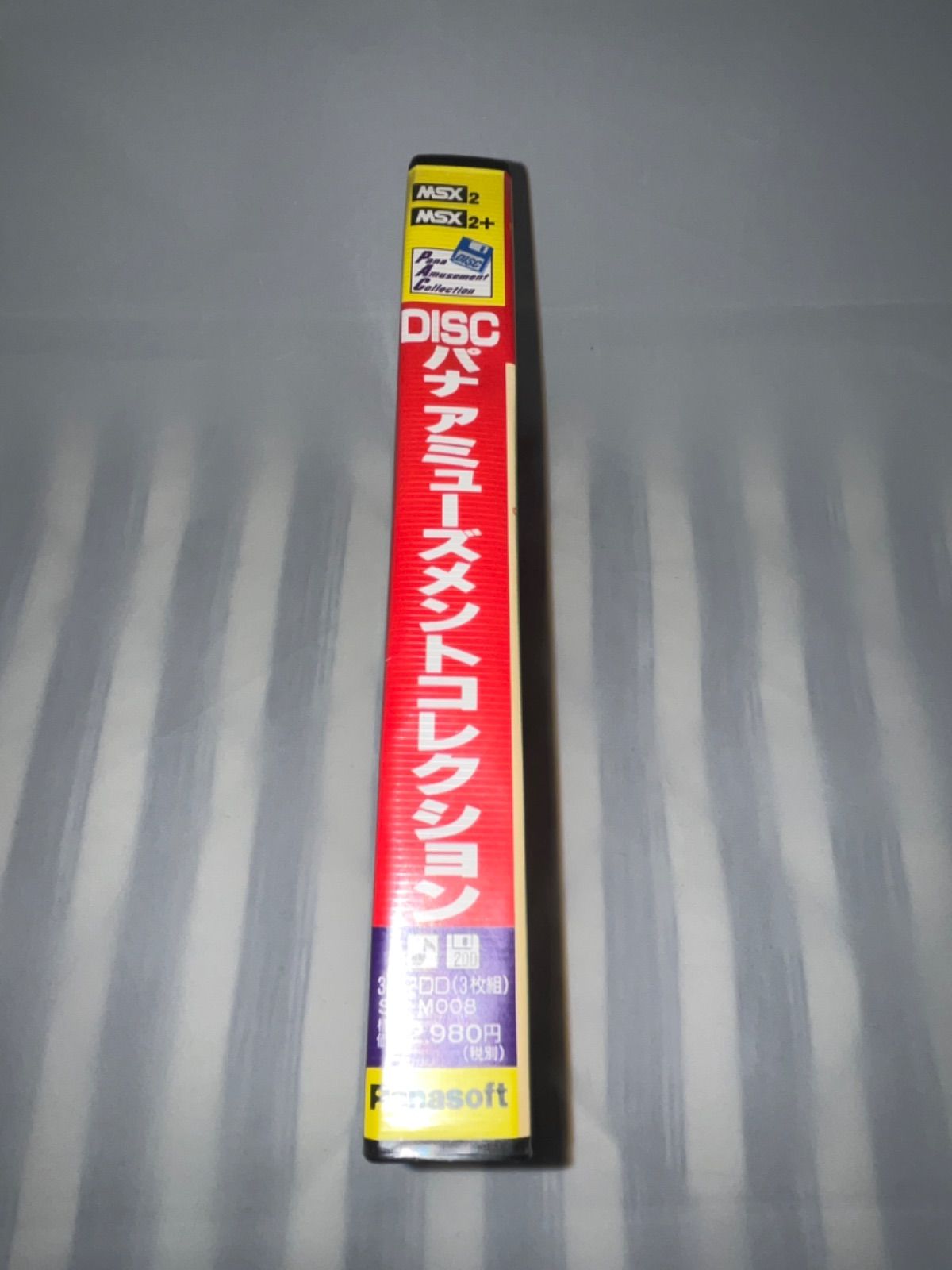MSX2用MSX2＋用パナソフトアミューズメントコレクション