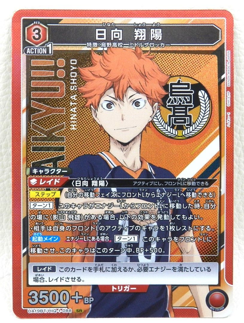 □日向翔陽 UA19BT/HIQ-1-088[SR] ハイキュー!! ユニオンアリーナ 中古