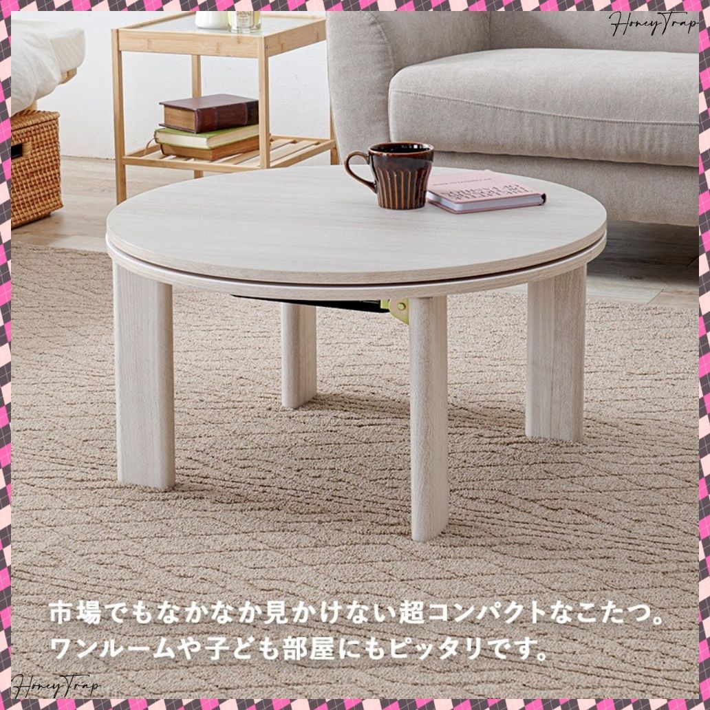 こたつ うす掛け布団 ２点セット モネ68メレンゲ こたつ楕円 丸型 MARWIL-DEMENAGEMENTS_CH