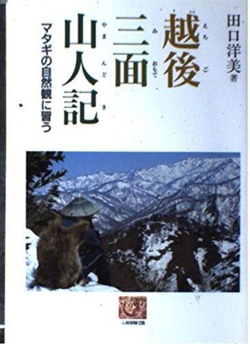 越後三面山人記 マタギの自然観に習う 人間選書 235