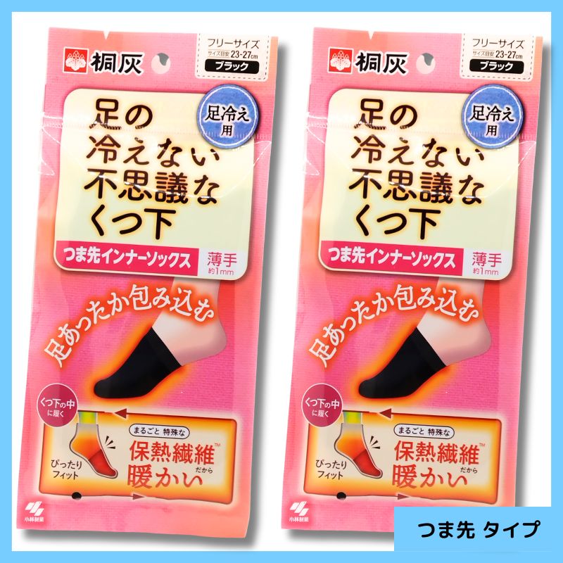 桐灰 足の冷えない不思議なくつ下 つま先 インナーソックス 冬用 保温