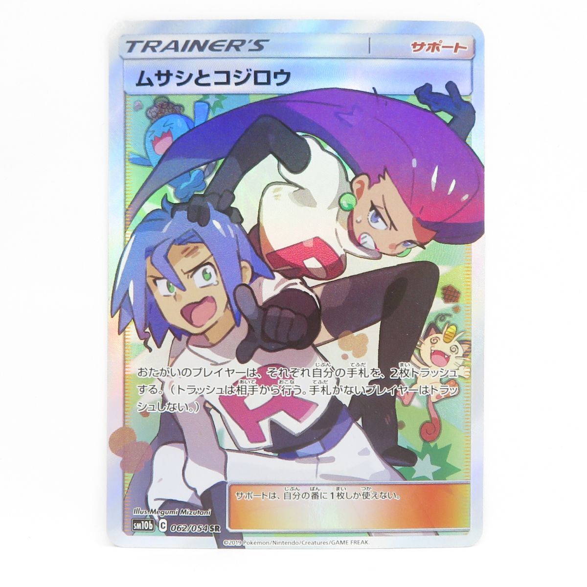▽▽ ポケモンカード ムサシとコジロウ 062/054SR ポケカ Amazon.co.jp: ポケモンカードゲーム SM10b 062/054 ムサシと