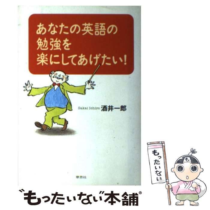 中古】 あなたの英語の勉強を楽にしてあげたい！ / 酒井 一郎