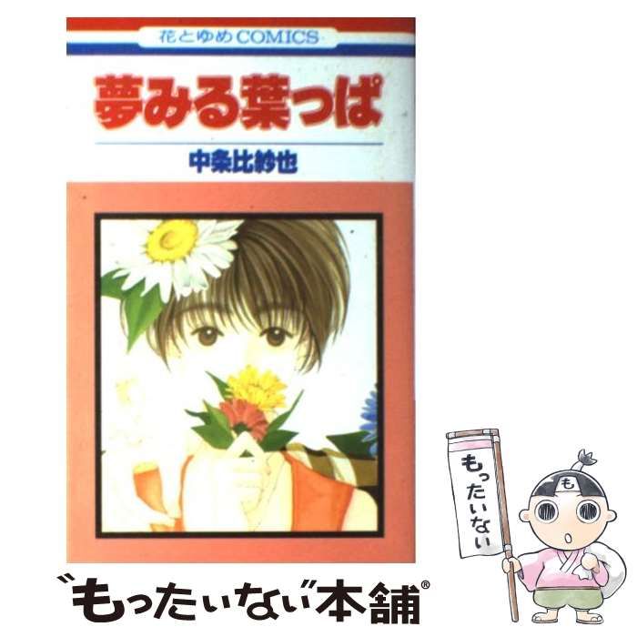 中古】 夢みる葉っぱ (花とゆめコミックス) / 中条 比紗也 / 白泉社