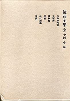 【中古】小説 (鏡花全集)