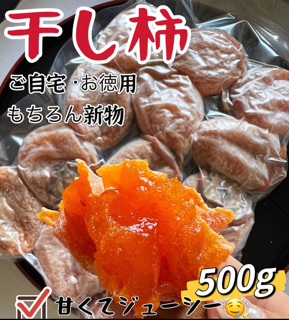 7月末ごろに値上げする予定❣️トロトロ甘蜜干し柿500g ご自宅用  訳あり　ネコポス投函　柿 干柿 ほしがき 渋柿 訳あり お徳用 お得用 果物 フルーツ 高糖度 ドライフルーツ お土産 秋 自宅 自宅用 ギフト お菓子 和菓子 食品 おいしい 自然食品