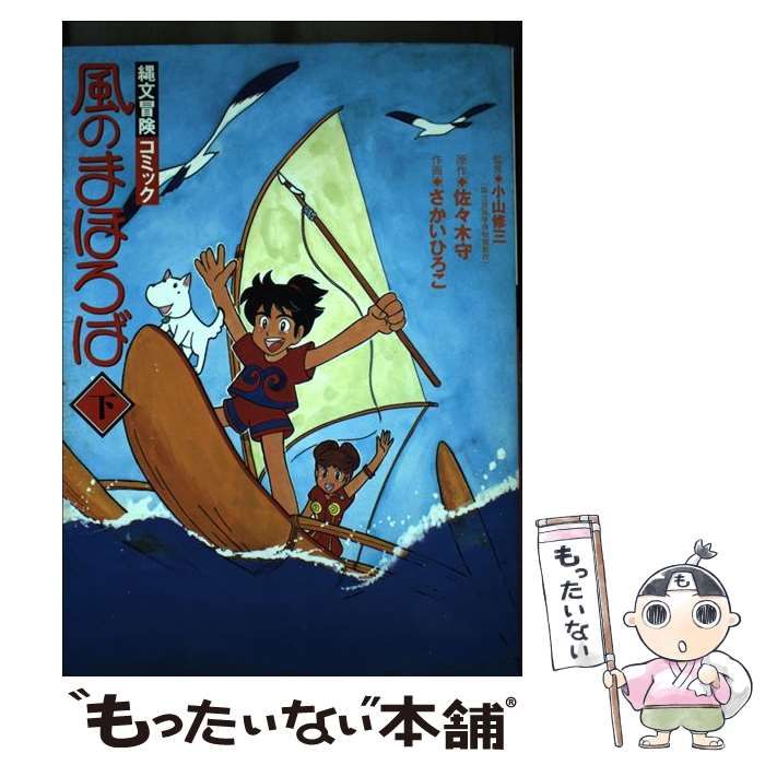 【中古】 風のまほろば 縄文冒険コミック 上/ＮＨＫ出版/佐々木守 中古】 風のまほろば 縄文冒険コミック 上/NHK出版/佐々木守