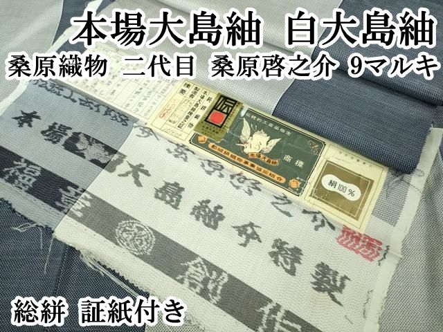 平和屋本店 上 本場大島紬 白大島紬 桑原織物 二代目 桑原啓之介 9マルキ 総絣 証紙付き DZAB1165kh5