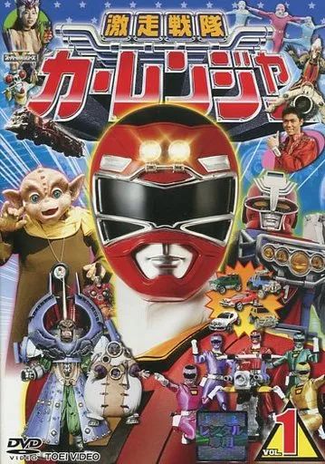 中古】特撮 レンタルアップDVD 激走戦隊カーレンジャー(1