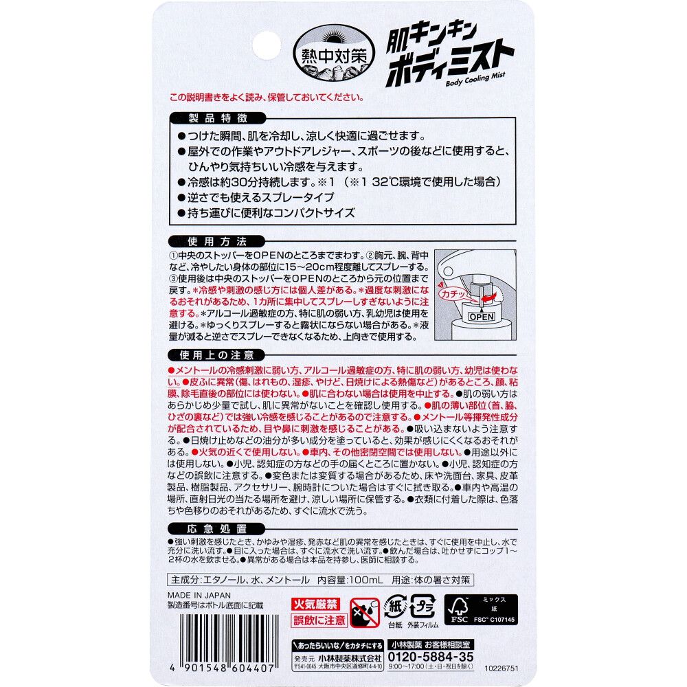 熱中対策 肌キンキンボディミスト