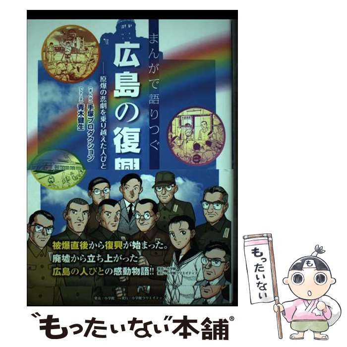 【中古】 まんがで語りつぐ広島の復興 原爆の悲劇を乗り越えた人びと / 手塚プロダクション、青木健生 / 小学館クリエイティブ