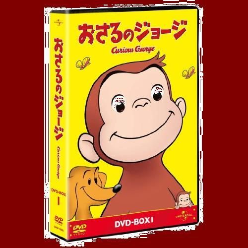 特価セール】おさるのジョージ DVD-BOX1 - ☆全品新品未開封☆Y.コスメ