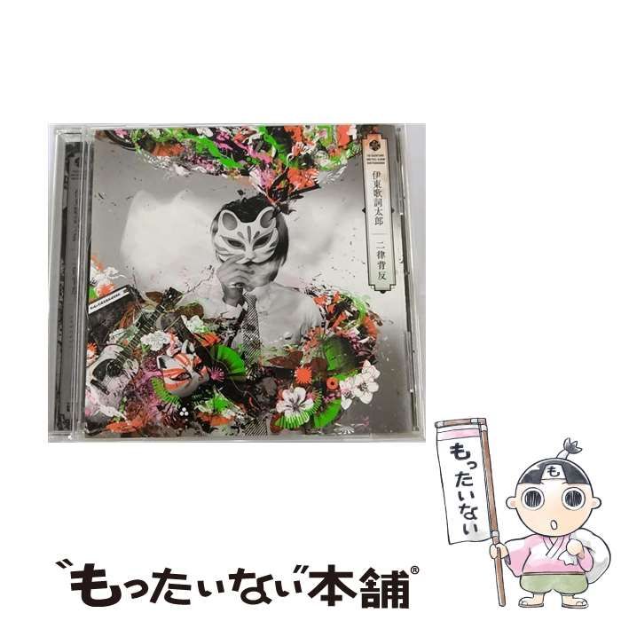 中古】 二律背反 / 伊東歌詞太郎 / - メルカリ