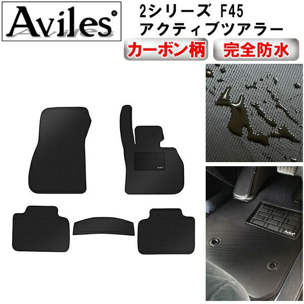 【防水マット】BMW　2シリーズ　F45　アクティブツアラー　フロアマット【カーボン柄】