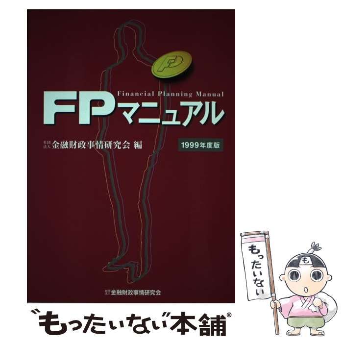 中古】 FPマニュアル 1999年度版 / 金融財政事情研究会 / 金融