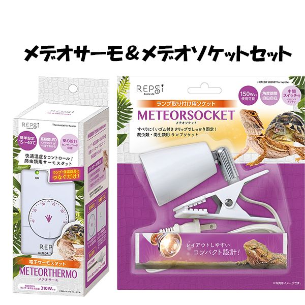 メテオサーモ-メテオソケットセット