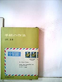 【中古】 手紙の作法 (1961年) (現代教養文庫)