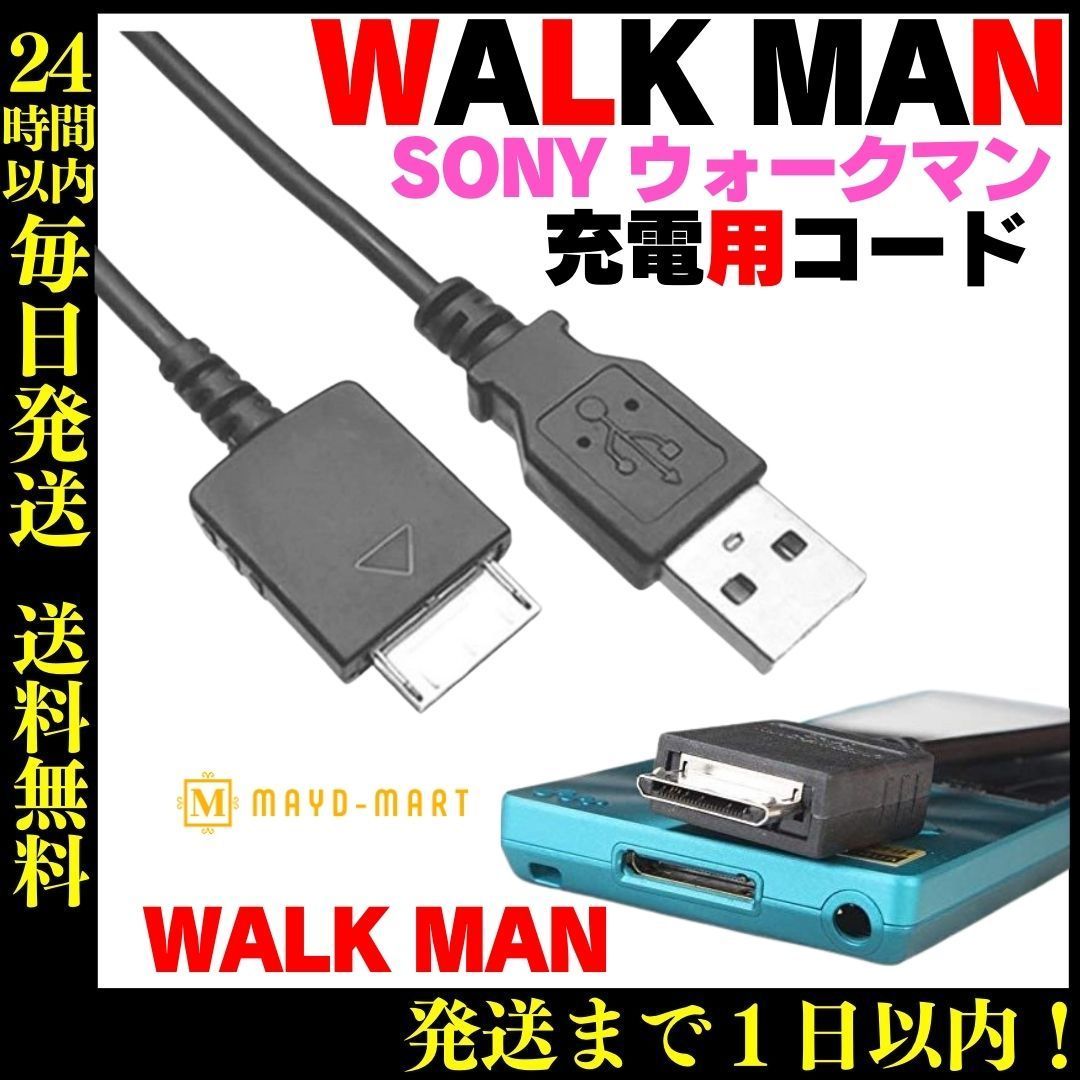 现货ウォークマン 充電　通信　USBケーブル WALKMAN USB ポータブルプレーヤー