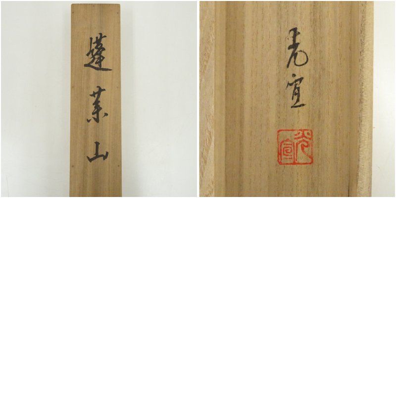 西沢光宣筆 蓬莱山 肉筆絹本掛軸（共箱） 掛け軸 床の間 書 おしゃれ