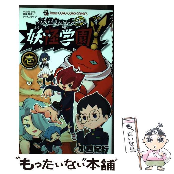 中古】 妖怪学園Y 妖怪ウォッチJam 1 (コロコロコミックス) / 小西紀行 妖怪ウォッチ 1/小西 紀行