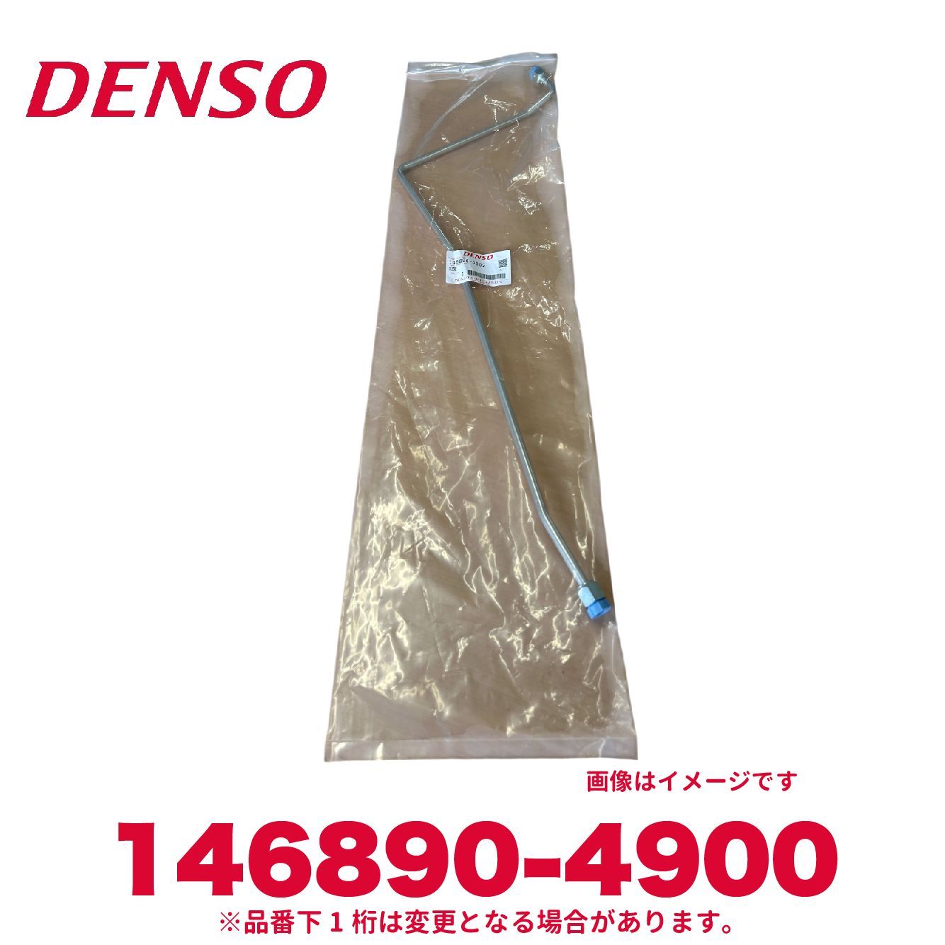 新品未使用 DENSO デンソー 146890-4900 純正品番88716-12741 リキッド チューブ 新品 エアコンパーツ