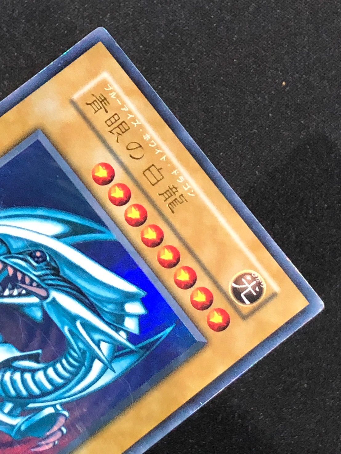 遊戯王　青眼の白龍　ブルーアイズ　初期　ウルトラ Amazon.co.jp: 【美品】遊戯王 青眼の白龍 ブルーアイズ