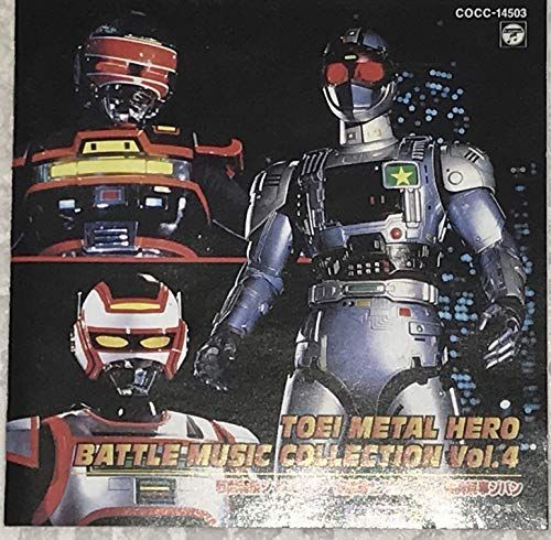 中古】東映メタルヒーロー バトルミュージックコレクション 4 「巨獣 