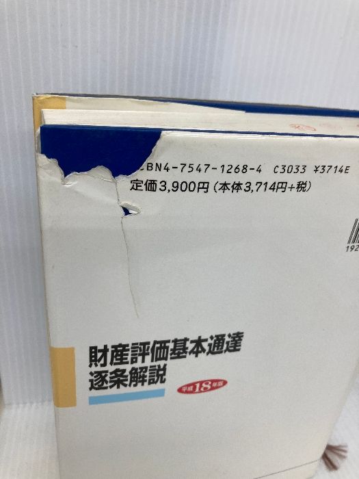 財産評価基本通達逐条解説 平成１８年版/大蔵財務協会/庄司範秋（単行本） 財産評価基本通達逐条解説 平成18年版 大蔵財務協会 庄司範秋-再
