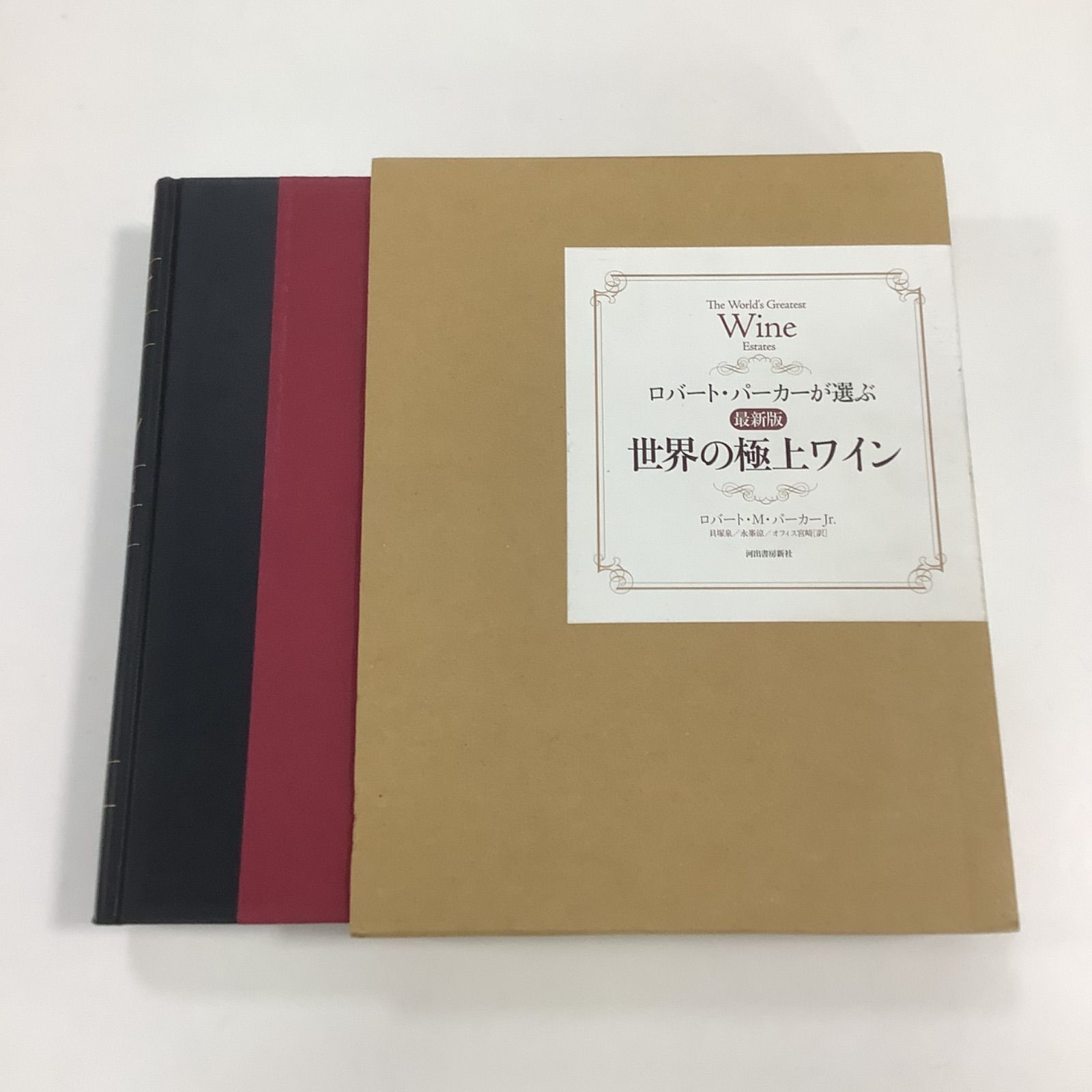 ロバート・パーカーが選ぶ最新版世界の極上ワイン - 住まい/暮らし/子育て