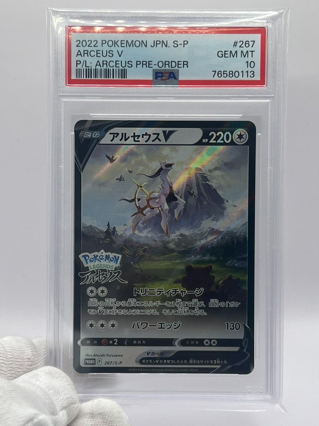 PSA10 アルセウス V ポケモン レジェンド プロモ PROMO 267/S-P
