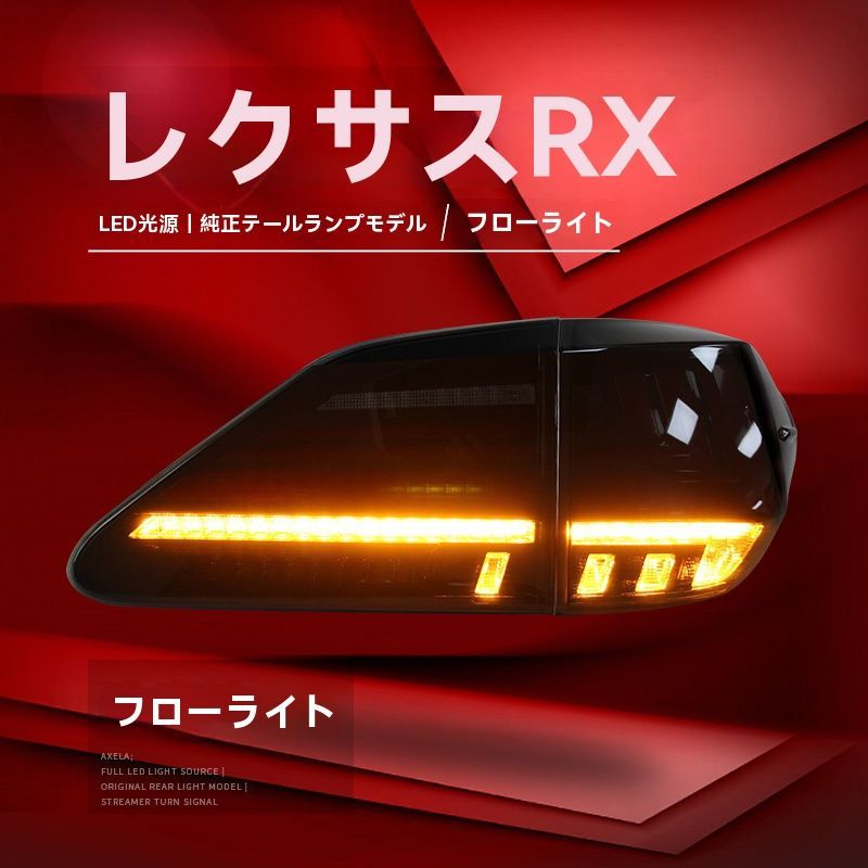 09-15年型レクサスRX270 RX350 テールランプ LED流れるウインカー付き 交換簡単 無加工で取り付け 左右セット選べる スモーク クリア LEDブレーキランプ＆バックランプ付き ZYP36秋の FFCRYSTALESIA_COM
