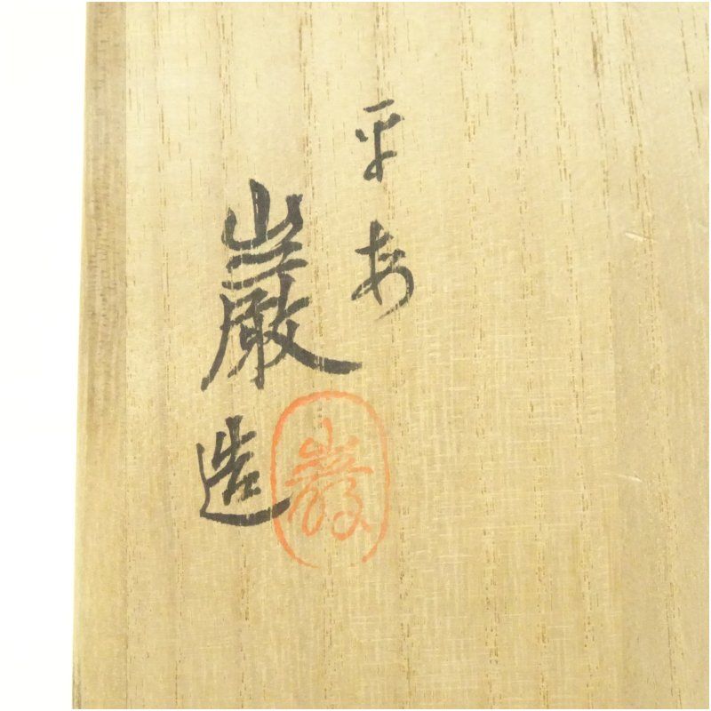 京焼 山川巌造 仁清写菊之絵茶碗（共箱） 茶道 抹茶 おしゃれ