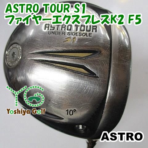 ドライバー アストロ ASTRO TOUR S1/ファイヤーエクスプレスK2 F5/-/10 
