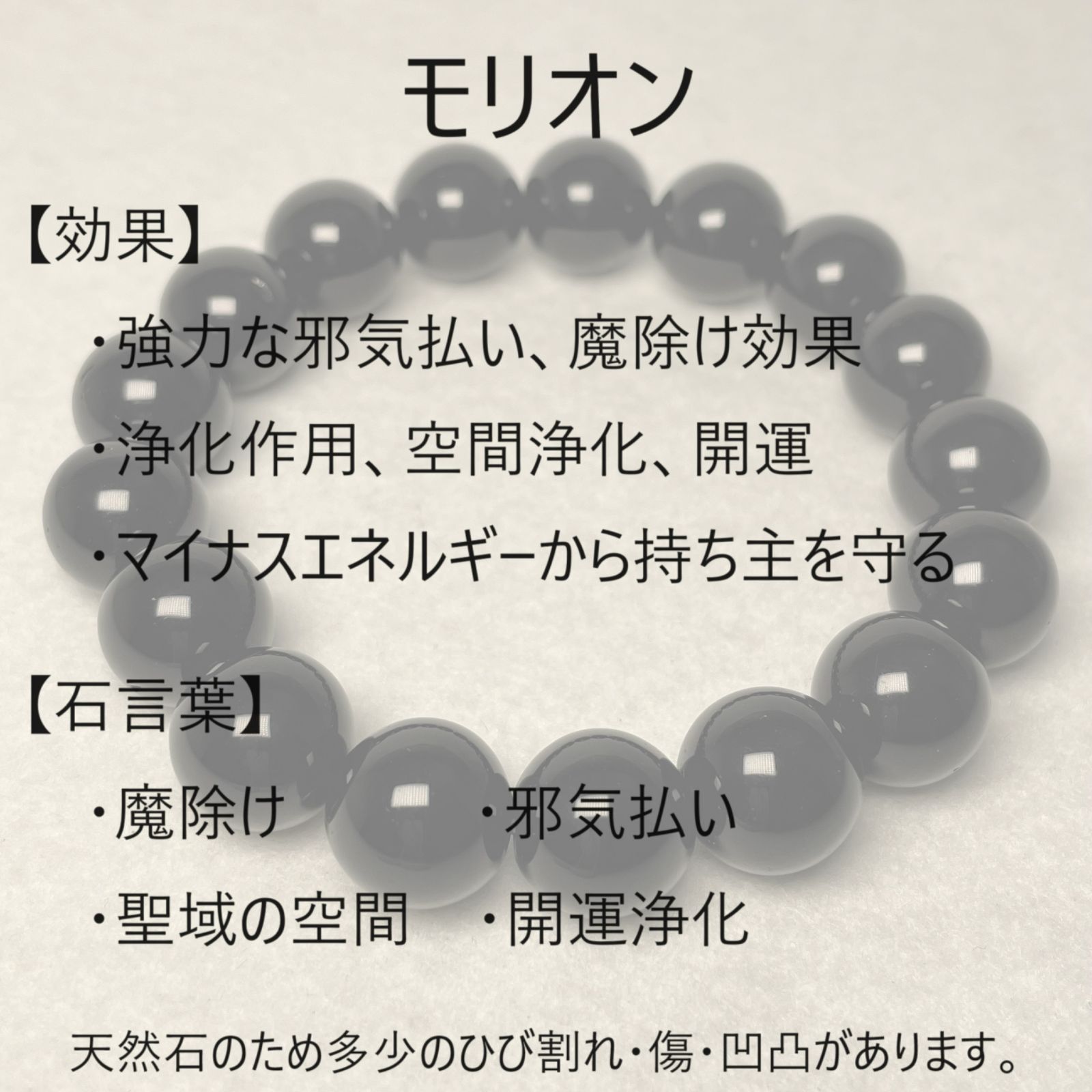魔除け・邪気払いの最強パワーストーン】 モリオン ブレスレット